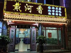 门面-地方名吃海鲜大馅蒸饺(北戴河店)