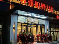 -晋阳春·山西菜·北京烤鸭(交大店)