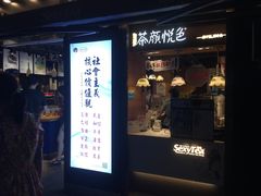 门面-茶颜悦色(平和堂负一楼店)