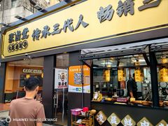 -张卤堂·砂锅卤肘子(南头店)