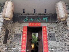 门面-竹吟山房