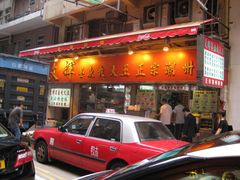 门面-文辉墨鱼丸大王(铜锣湾渣甸街总店)