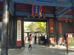 -国子监街18