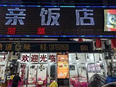-湘里湘亲饭店(闸坡店)