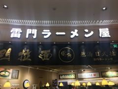 -雷门拉面(龙湖成都金楠天街店)