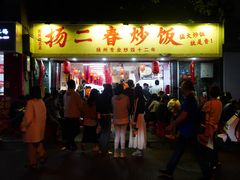 -扬二春炒饭(国庆路总店)
