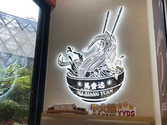 -馬香远蘭州牛肉面(武汉群星城首店)