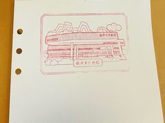 -临沂市博物馆