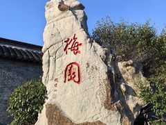 -梅园