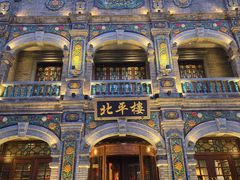 -北平楼·烤鸭·北京菜(牡丹园店)