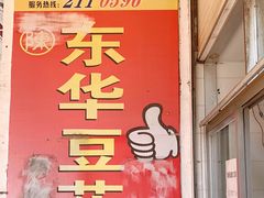 -东华豆花(漳州店)