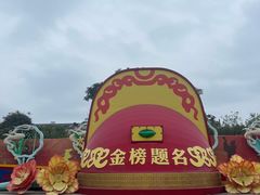 -中国翰园碑林