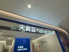 -天真蓝照相馆(新世界店)
