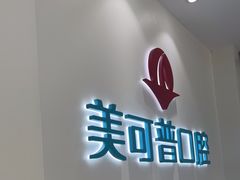 -美可普口腔医院(东街分店)