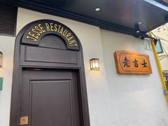 -老吉士酒家(天平路店)