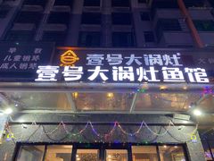 门面-陈大锅·岳阳鱼馆·地道岳阳菜(美食街店)