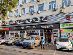 -嘉年华面包房餐厅（饺子馆）(陶然亭店)