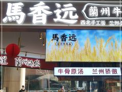 门面-馬香远蘭州牛肉面(武汉群星城首店)