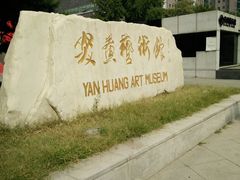 -炎黄艺术馆