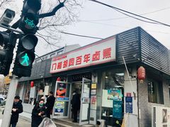 -门框胡同百年卤煮(新街口店)
