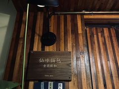 门面-仙峰天然面包(迎宾路店)