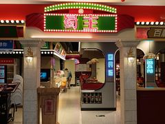 -旺蜀主成都串串火锅(西直门凯德MALL店)