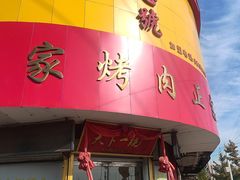 -伍忠号黄家烤肉正宗楼