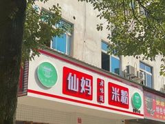 -仙妈米粉店(庆丰路)