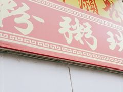 门面-三鄉濑粉·铭珠粥粉