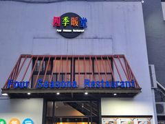 门面-四季暖堂·融合江浙菜(N1955创业园店)