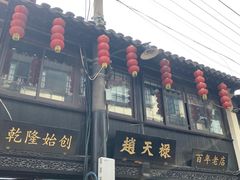 -赵天禄(葑门横街店)