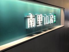 -南里山房·新淮扬菜(徐汇万科店)