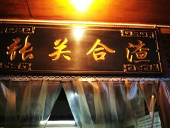 门面-张关合渣(朱家坳店)