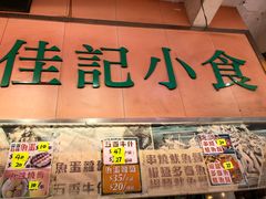 -佳记小食店(旺角店)