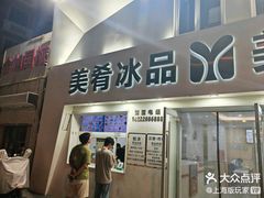 -美肴冰品·汉堡·牛腩饭(总店)