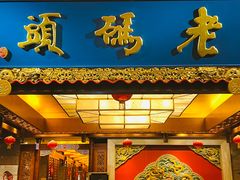 -老码头火锅(骡马市店)
