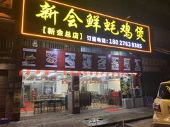 门面-新会鲜蚝鸡煲(新会总店)