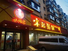 -送福记宋记粥铺(南京南街店)