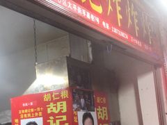 -胡仁根胡记炸炸炸