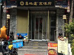 -真地道京味府·鲜橙烤鸭·北京菜(朝阳公园·甜水园店)