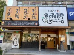 -虹梅食堂·爱蝦乃家