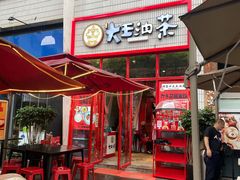 门面-大王油茶(二厂文创公园店)