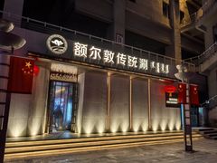 -额尔敦传统涮(体育场店)