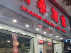 门面-湘春酒家·1989(湘春路店)
