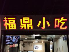 门面-大叔家福鼎小吃(十全街店)