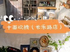 -十面欢腾·海鲜面·台式Bistro(长乐路店)