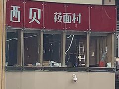 -西贝莜面村(上海百联西郊店)