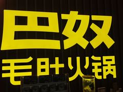 -巴奴毛肚火锅(新街口金鹰店)