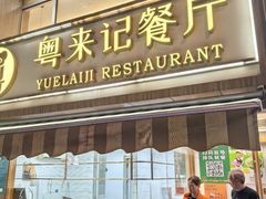 -粤来记·啫啫煲·点心(日月光店)