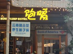 -饱嗝·泰傣厨房(国创园店)